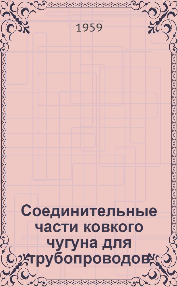 Соединительные части ковкого чугуна для трубопроводов (резьба в соответствии с Рекомендацией ИСО/Р7) : Рекомендация ИСО/Р49