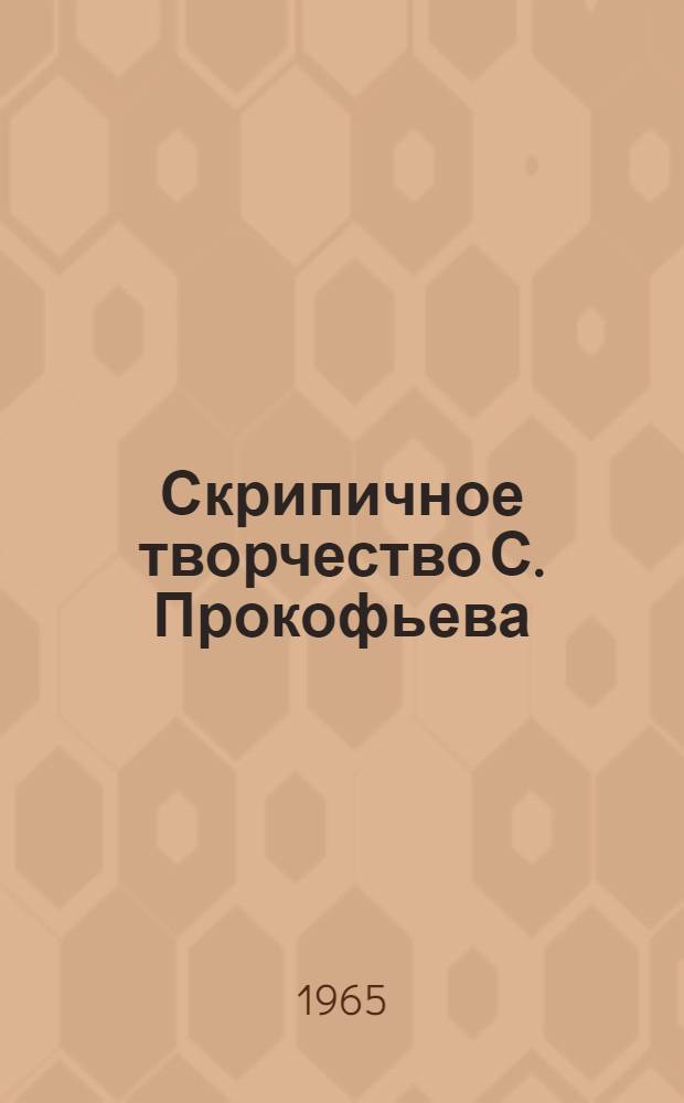 Скрипичное творчество С. Прокофьева