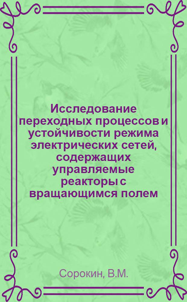 Исследование переходных процессов и устойчивости режима электрических сетей, содержащих управляемые реакторы с вращающимся полем : Автореферат дис. на соискание учен. степени канд. техн. наук : (275)