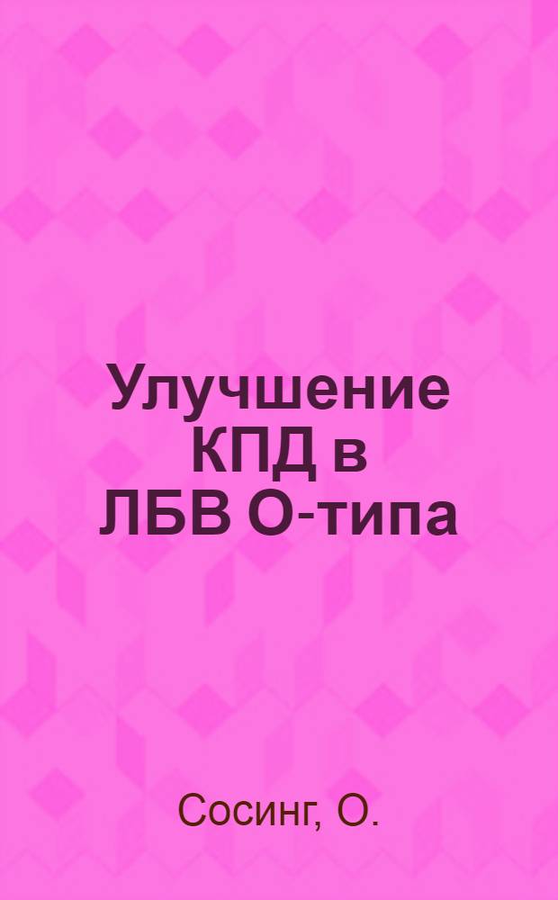 Улучшение КПД в ЛБВ О-типа : Отчет фирмы "Huggins". (Янв. - апр. 1965 г.) : Пер. с англ.