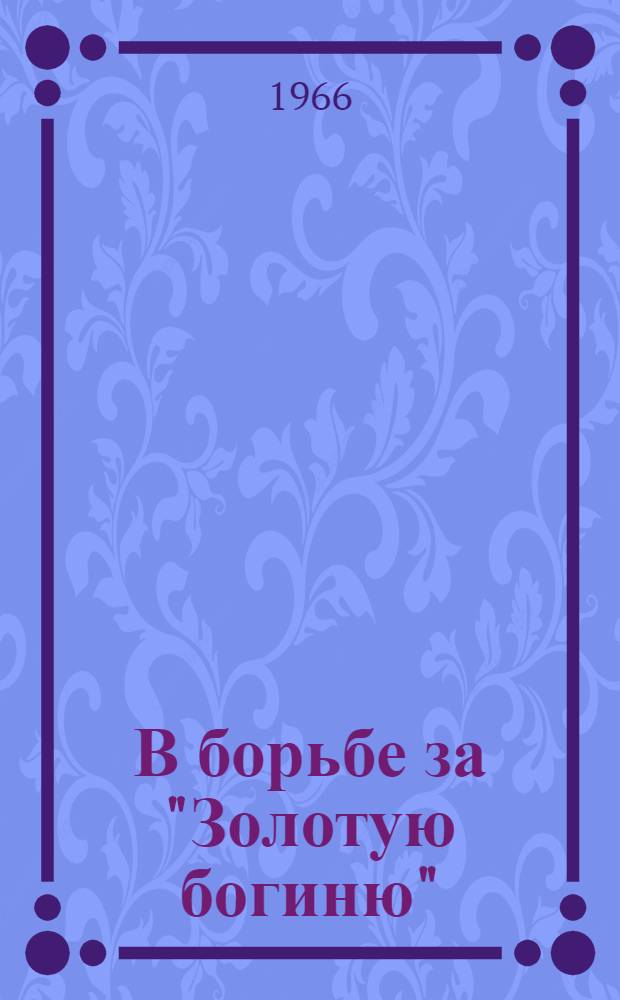 В борьбе за "Золотую богиню" : Информ. материалы о VIII чемпионате мира по футболу