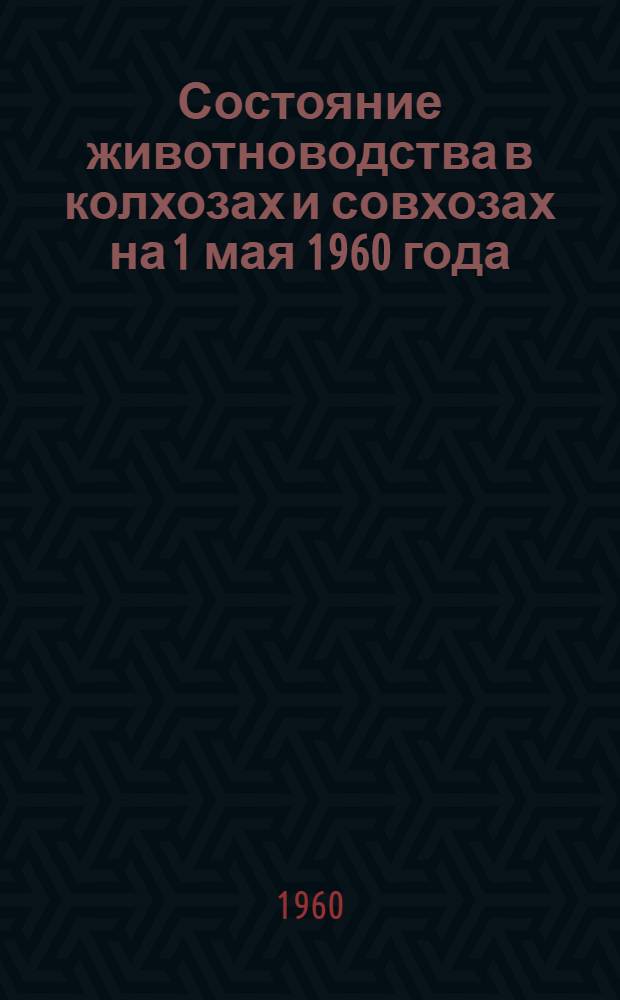 Состояние животноводства в колхозах и совхозах на 1 мая 1960 года