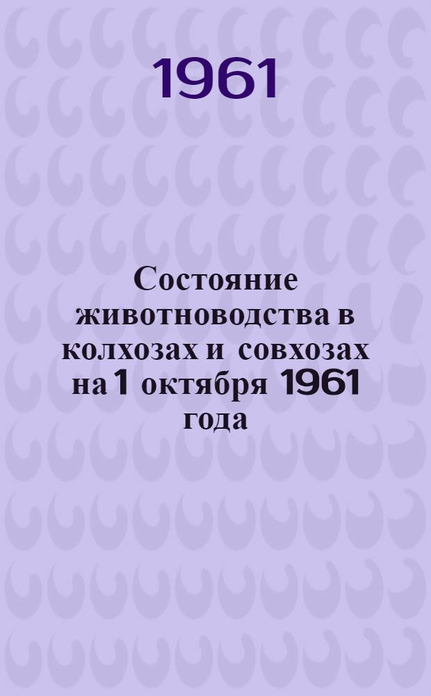 Состояние животноводства в колхозах и совхозах на 1 октября 1961 года : (Доп. данные)