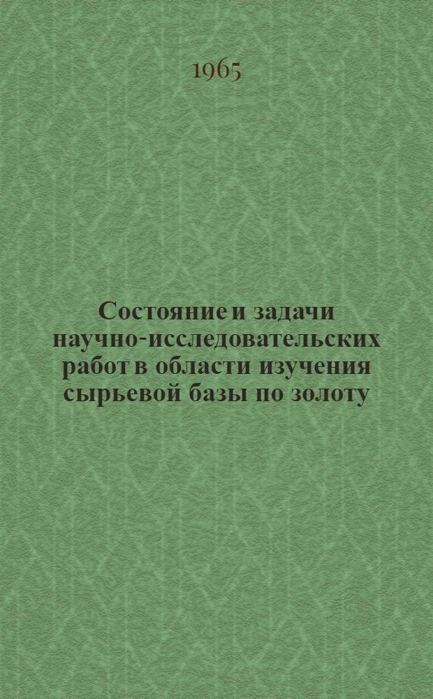 Состояние и задачи научно-исследовательских работ в области изучения сырьевой базы по золоту : (Обзор)