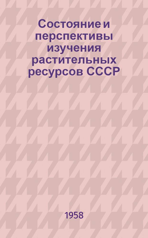 Состояние и перспективы изучения растительных ресурсов СССР : Сборник статей