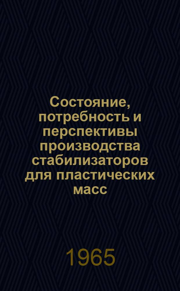Состояние, потребность и перспективы производства стабилизаторов для пластических масс : (Обзор)