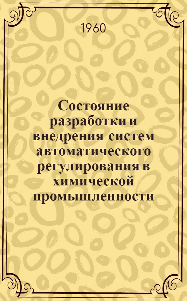 Состояние разработки и внедрения систем автоматического регулирования в химической промышленности : Отеч. и иностр. книжная, журн. и патентная литература за 1958-1960 (1 пол.) гг
