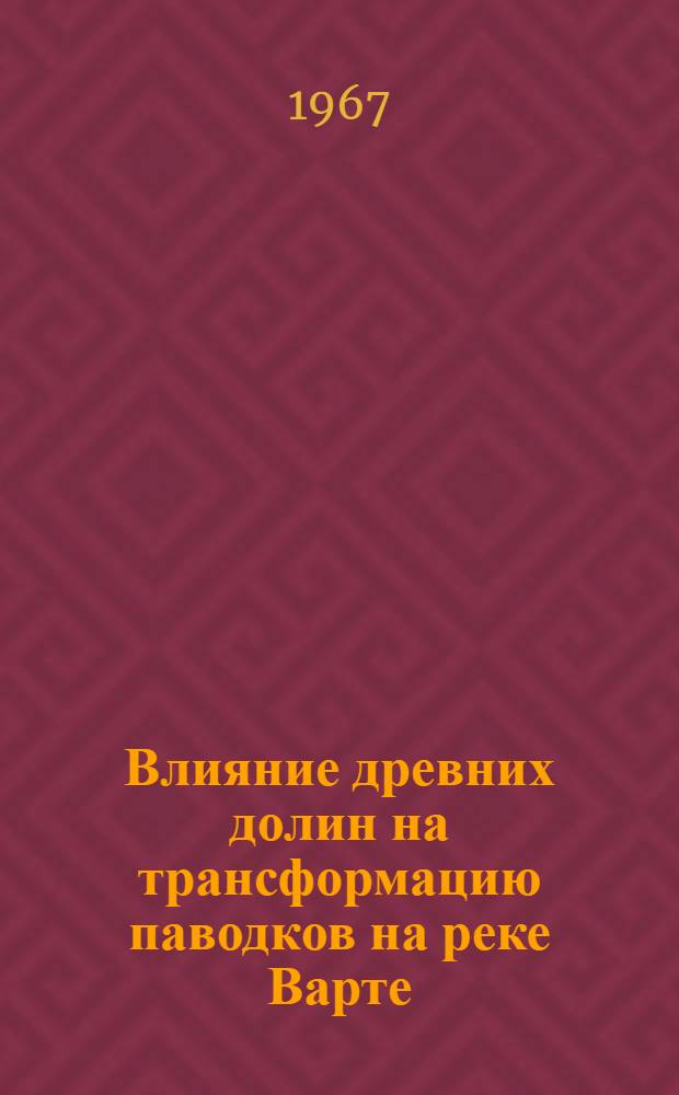 Влияние древних долин на трансформацию паводков на реке Варте