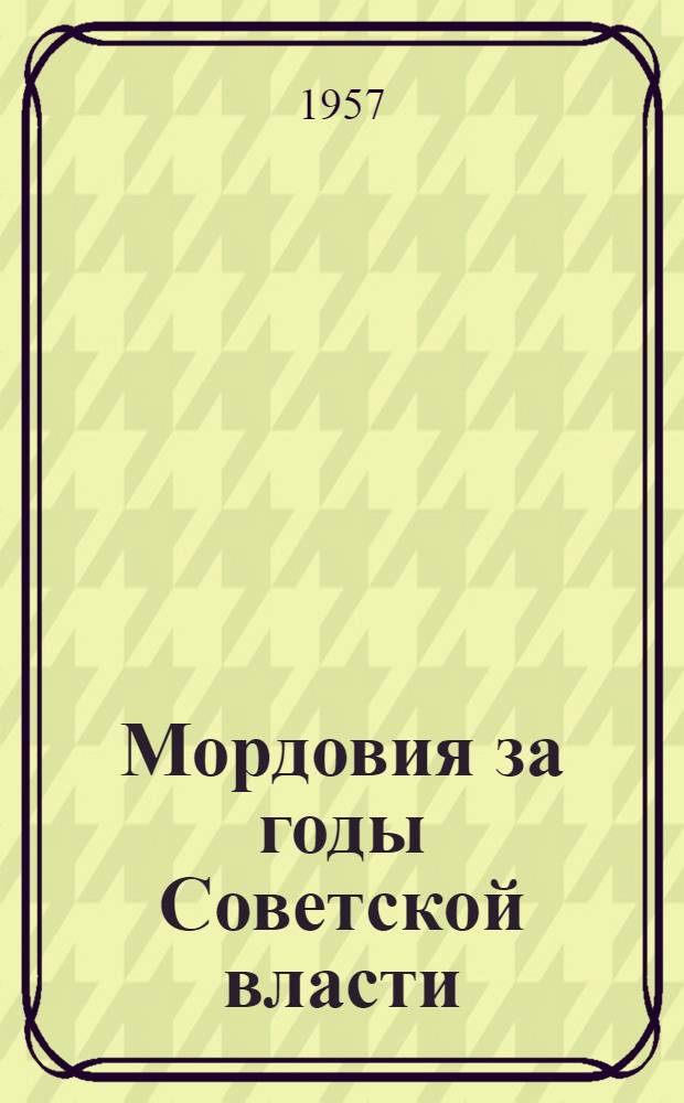 Мордовия за годы Советской власти : Краткий указатель литературы на рус. и мордов. яз.