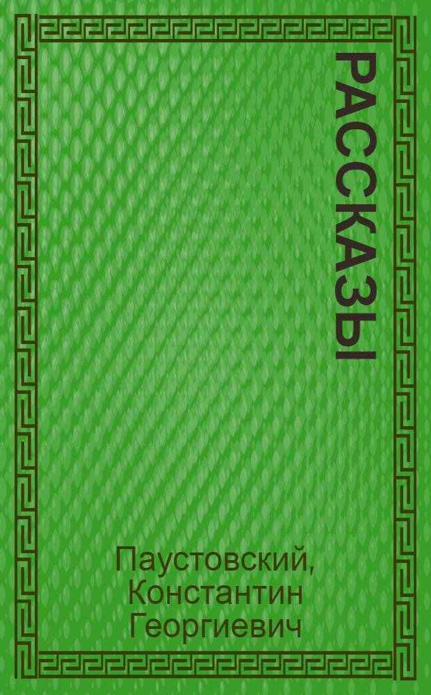 Рассказы