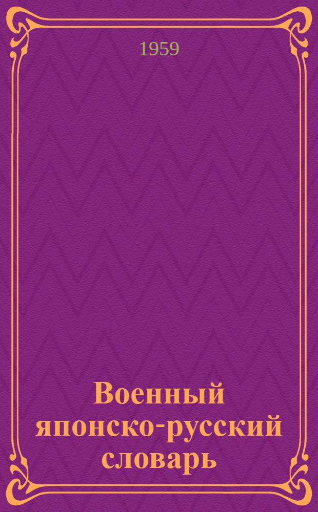 Военный японско-русский словарь : Около 20000 слов и словосочетаний