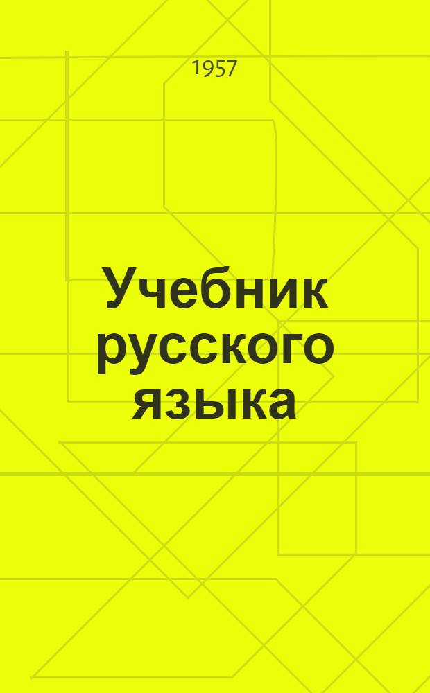 Учебник русского языка : Для II класса эстонской школы