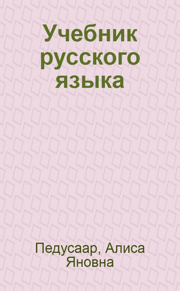 Учебник русского языка : Для III класса эстонской школы