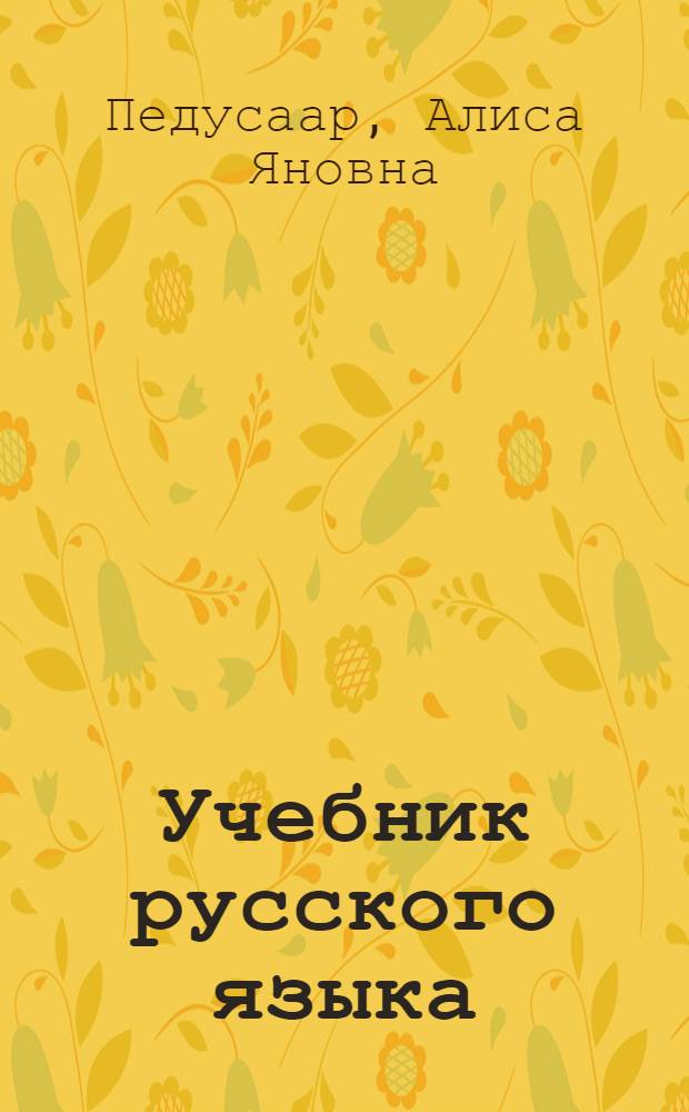 Учебник русского языка : Для IV класса эстон. школы