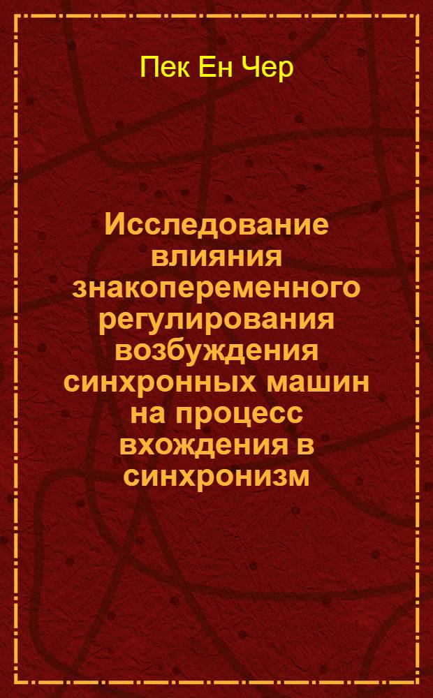 Исследование влияния знакопеременного регулирования возбуждения синхронных машин на процесс вхождения в синхронизм : Автореферат дис. на соискание ученой степени кандидата технических наук