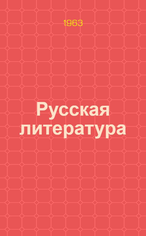 Русская литература : Хрестоматия для XI класса молд. школы