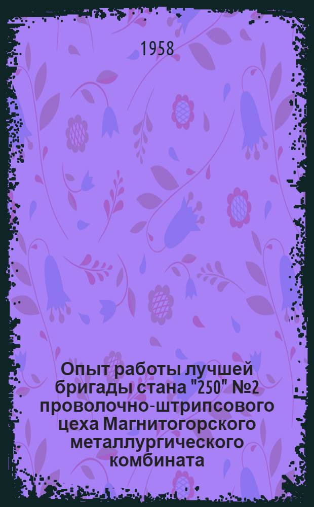Опыт работы лучшей бригады стана "250" № 2 проволочно-штрипсового цеха Магнитогорского металлургического комбината