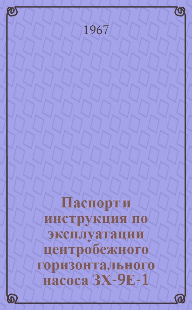 Паспорт и инструкция по эксплуатации центробежного горизонтального насоса ЗХ-9Е-1(2)-32