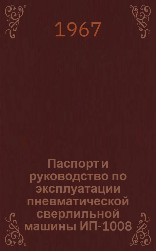 Паспорт и руководство по эксплуатации пневматической сверлильной машины ИП-1008 (П-1008)