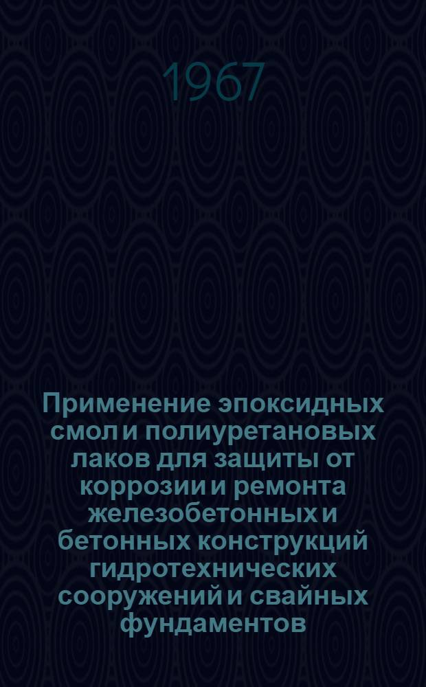 Применение эпоксидных смол и полиуретановых лаков для защиты от коррозии и ремонта железобетонных и бетонных конструкций гидротехнических сооружений и свайных фундаментов