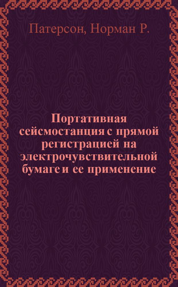 Портативная сейсмостанция с прямой регистрацией на электрочувствительной бумаге и ее применение : Лекция прочитана на Межрегион. семинаре ООН по новым методам поисков твердых полезных ископаемых с уклоном на геофиз. методы, состоявшегося в Москве в июле 1967 г.