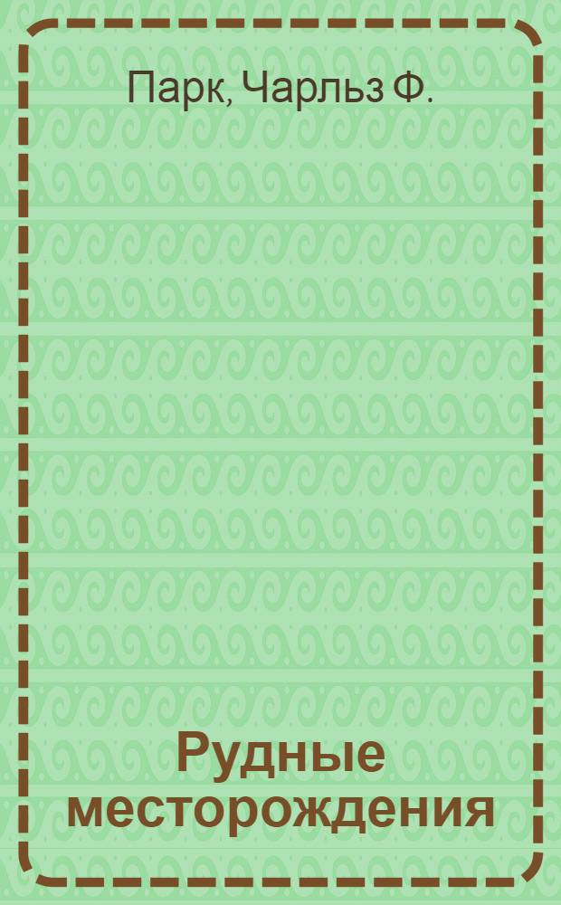 Рудные месторождения