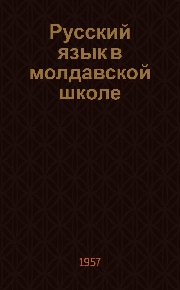Русский язык в молдавской школе : Учебник для III класса нач. школы