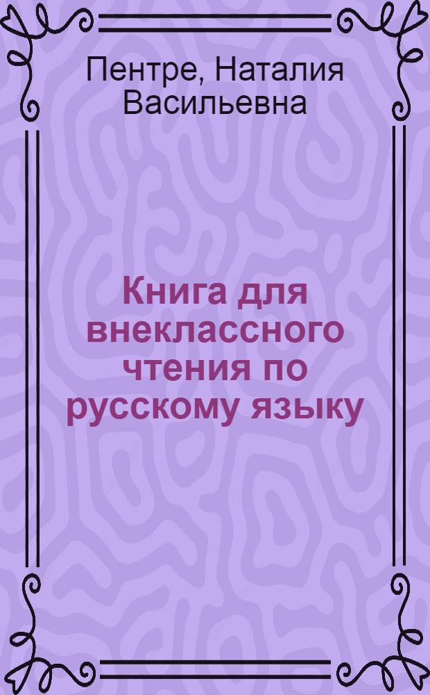 Книга для внеклассного чтения по русскому языку : III класс : с рус.-эст. словарем