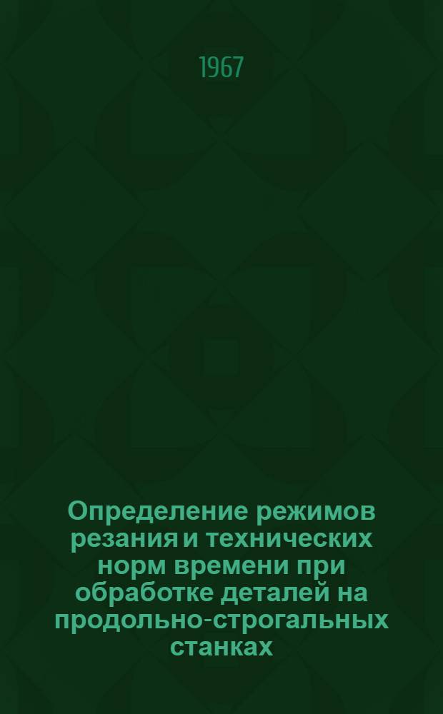 Определение режимов резания и технических норм времени при обработке деталей на продольно-строгальных станках