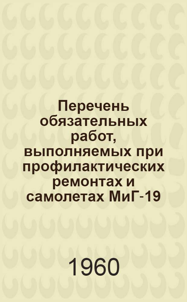 Перечень обязательных работ, выполняемых при профилактических ремонтах и самолетах МиГ-19
