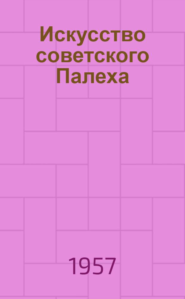 Искусство советского Палеха : Путеводитель по выставке