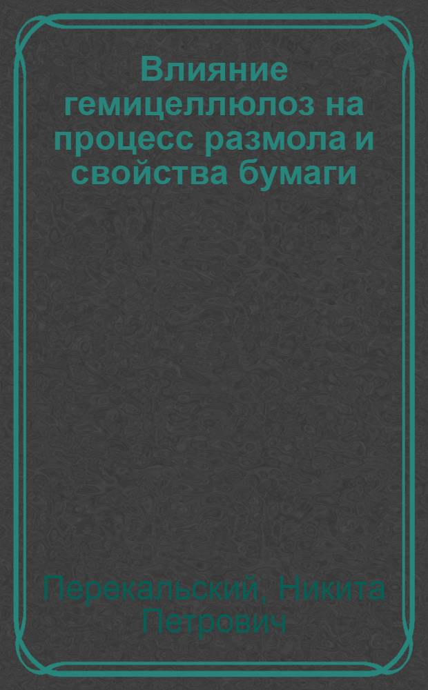 Влияние гемицеллюлоз на процесс размола и свойства бумаги : Обзор