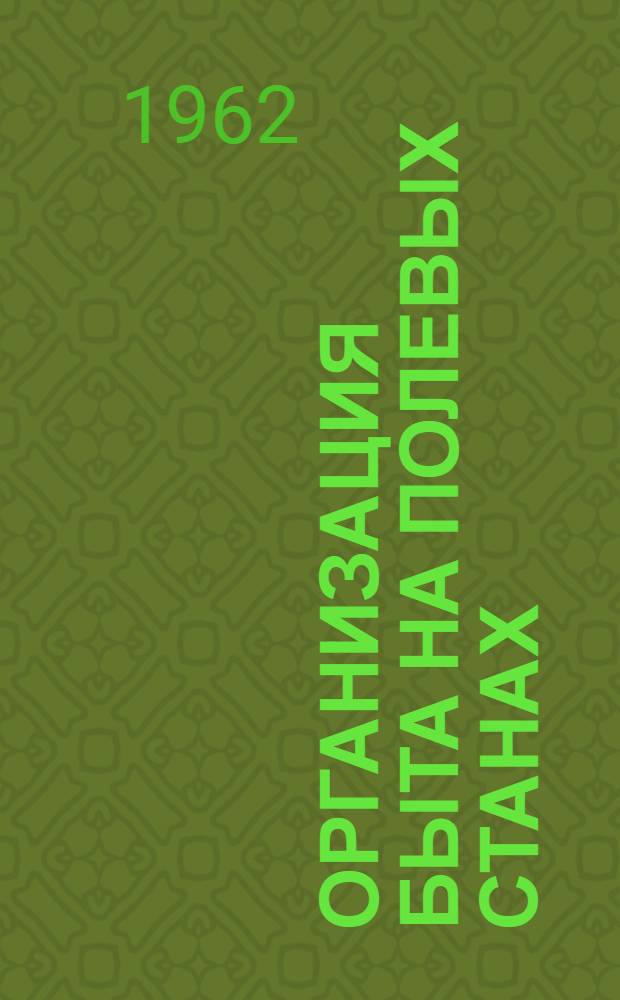 Организация быта на полевых станах