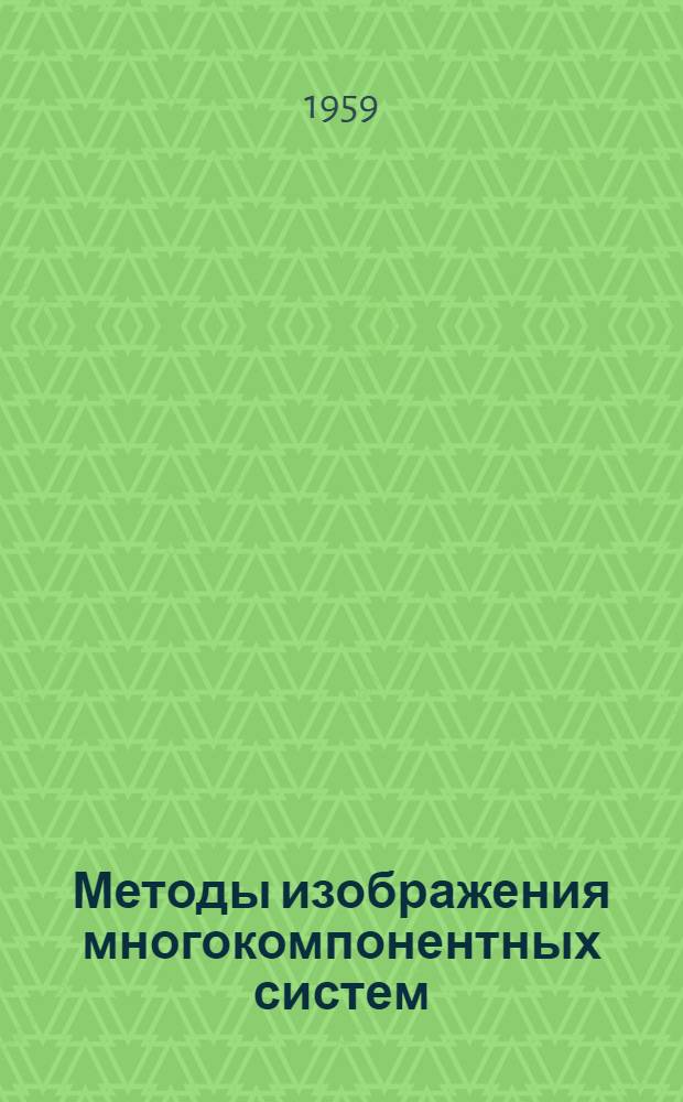 Методы изображения многокомпонентных систем : Системы пятикомпонентные