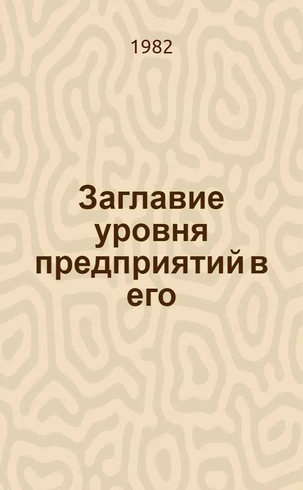 [Заглавие] уровня предприятий в его : (На прим. углеобогат... УССР) : Автореф. дис. на соискание учен. степени канд. экон. наук : (08.00.05)