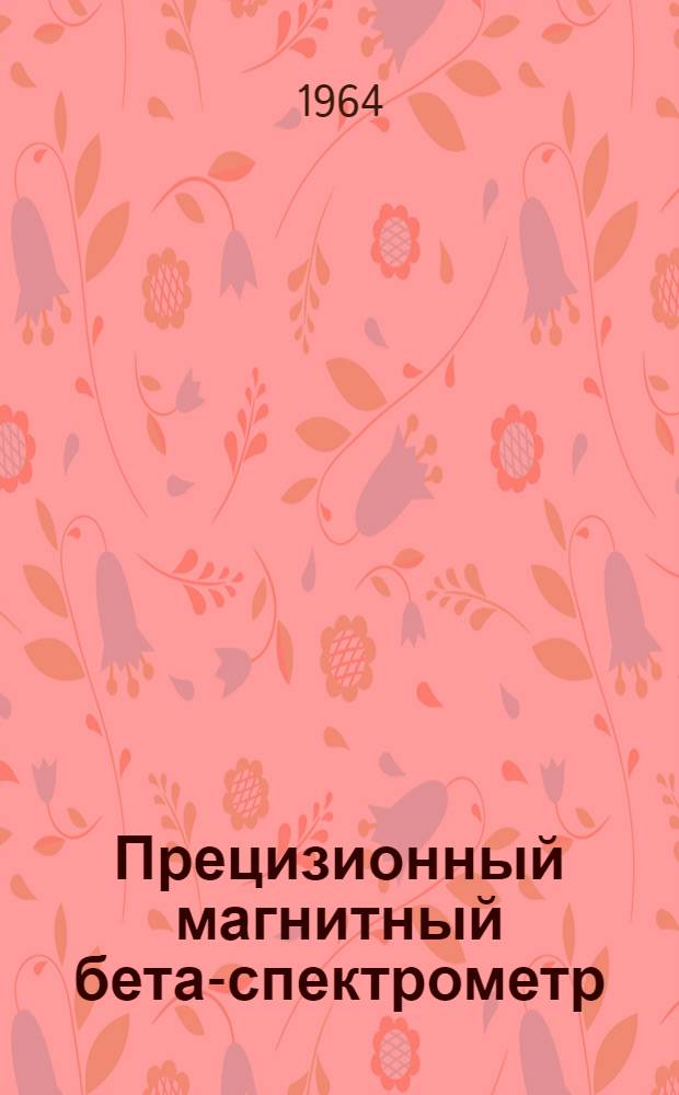 Прецизионный магнитный бета-спектрометр : Автореферат дис. на соискание учен. степени кандидата физ.-мат. наук
