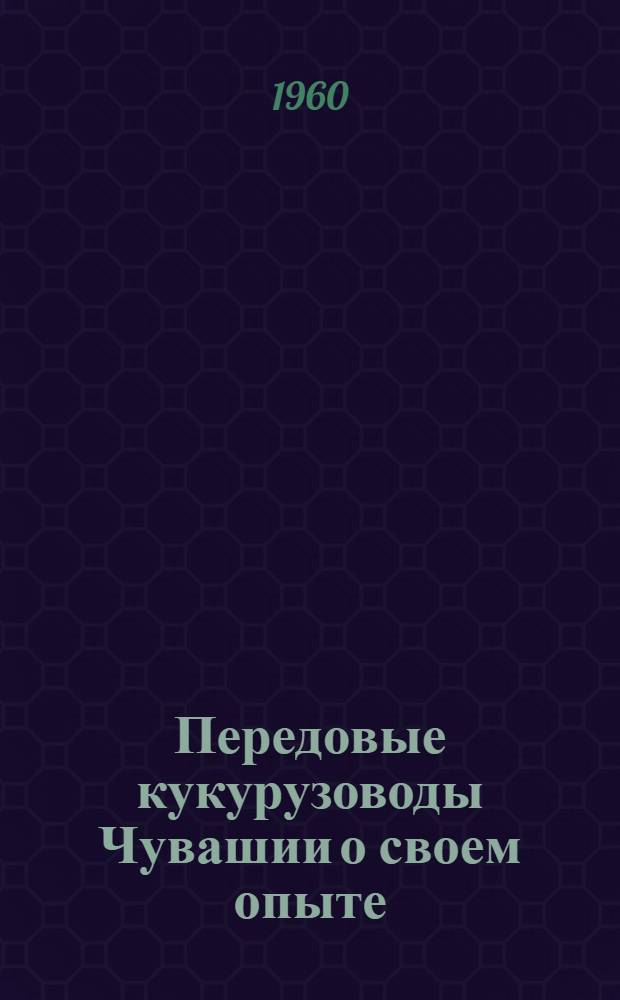 Передовые кукурузоводы Чувашии о своем опыте : [1-13. [3] : Клады лежат на поверхности