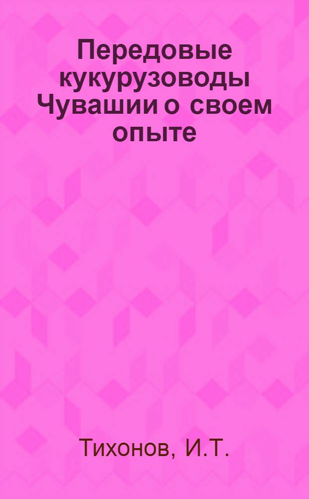 Передовые кукурузоводы Чувашии о своем опыте : [1-13. [5] : Больше удобрений под кукурузу
