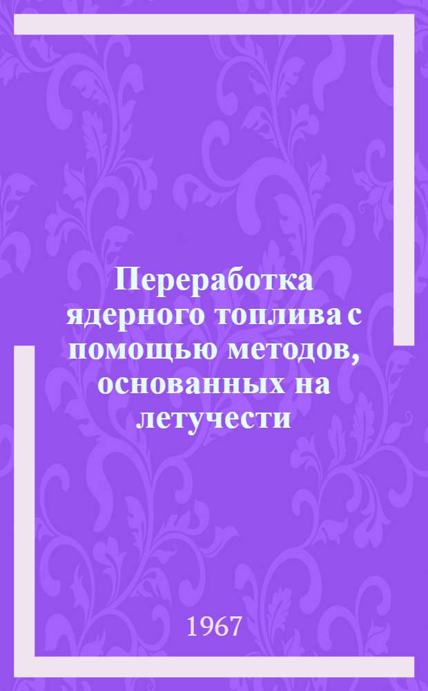 Переработка ядерного топлива с помощью методов, основанных на летучести