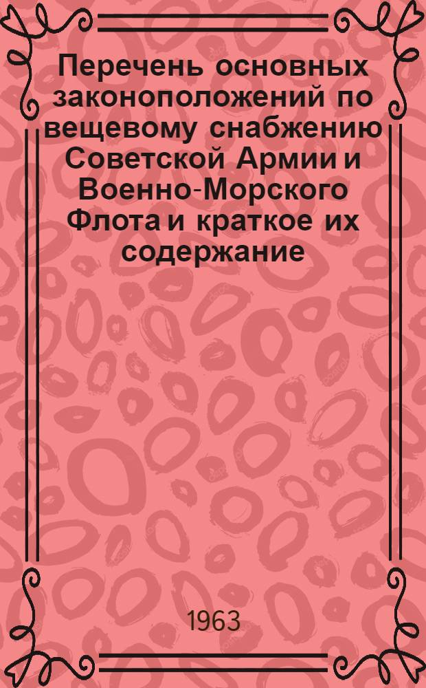 Перечень основных законоположений по вещевому снабжению Советской Армии и Военно-Морского Флота и краткое их содержание