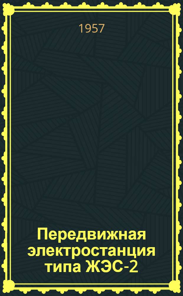 Передвижная электростанция типа ЖЭС-2 : (Краткая инструкция по обслуживанию)