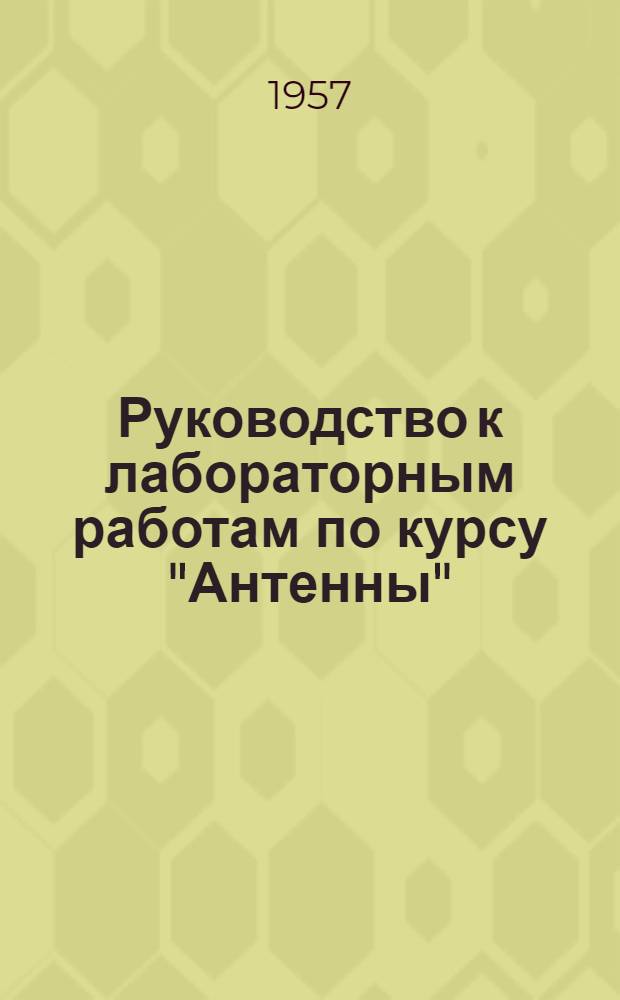 Руководство к лабораторным работам по курсу "Антенны"