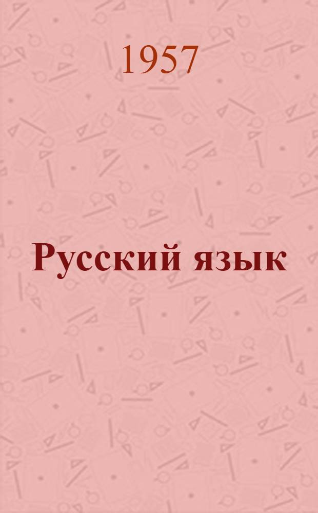 Русский язык : Учебник для I класса кабард. школ