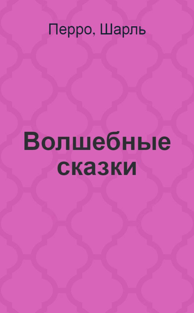 Волшебные сказки : Мальчик-с-пальчик. Красная шапочка