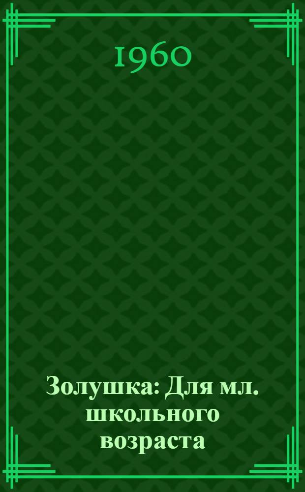 Золушка : Для мл. школьного возраста