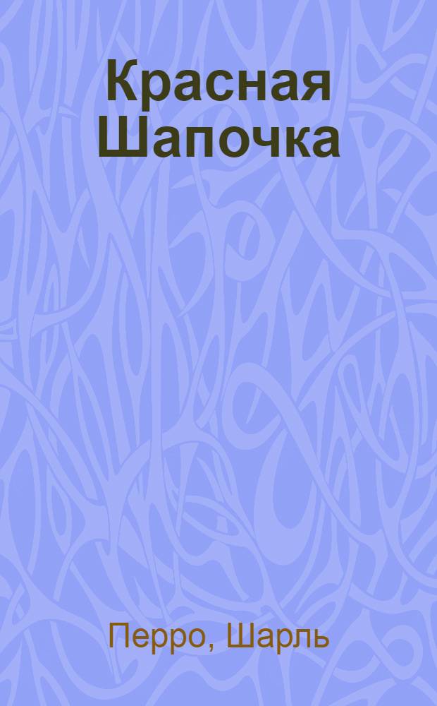 Красная Шапочка : Для мл. школьного возраста