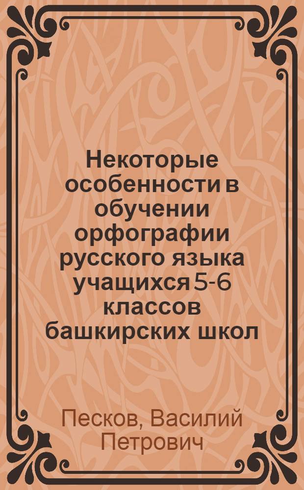Некоторые особенности в обучении орфографии русского языка учащихся 5-6 классов башкирских школ