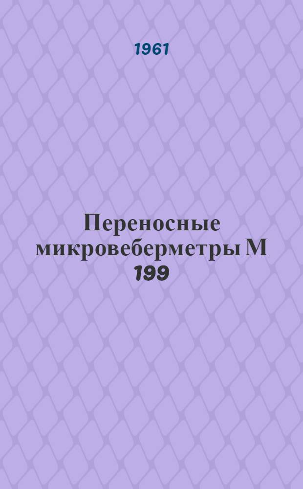 Переносные микровеберметры М 199 : Каталог