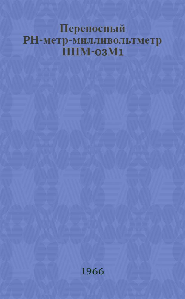 Переносный PН-метр-милливольтметр ППМ-03М1 : Техн. описание и инструкция по эксплуатации