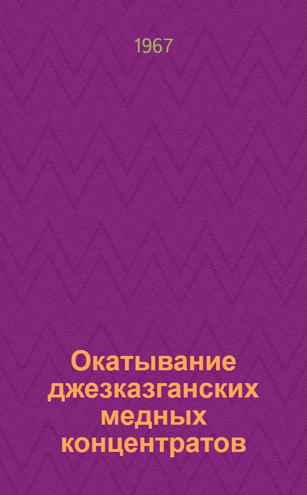 Окатывание джезказганских медных концентратов